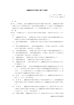 金融商品仲介業者に関する規則