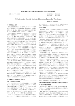 Web 通販における離脱の要因特定方法に関する研究 A Study on the