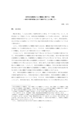 共同正犯関係からの離脱に関する一考察