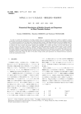 加熱面上における気泡成長・離脱過程の数値解析