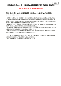 国立前市長、市に逆転勝訴 住基ネット離脱めぐる訴訟