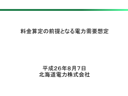 料金算定の前提となる電力需要想定 平成26年8月7日 北海道電力株式