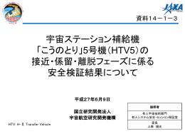資料14-1-3 宇宙ステーション補給機「こうのとり」5号機（HTV5）の接近