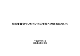 前回委員会でいただいたご質問への回答について