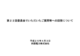 第22回委員会でいただいたご質問等への回答について