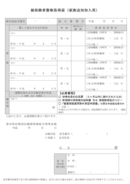 被保険者資格取得届（家族追加加入用）