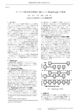 モバイル端末混在環境に適応した SkipGraph の提案