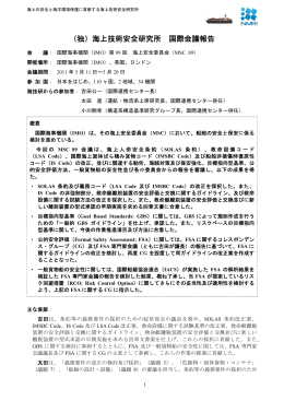 IMO 海上安全委員会 MSC89（ロンドン）