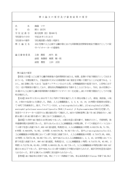 博 士 論 文 の 要 旨 及 び 審 査 結 果 の 要 旨 氏 名 渡邉 マヤ 学