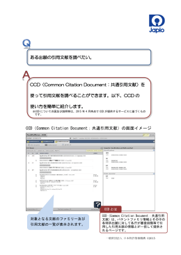 CCDを用いた引用文献の調べ方 - Japio世界特許情報全文検索サービス
