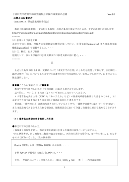 『信州大学教育学部研究論集』原稿作成要領の追補 文献と注の書き方