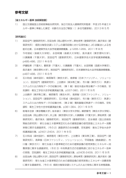 参考文献 - 建築研究所