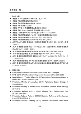 参考文献一覧（PDF：471KB） - Ministry of Foreign Affairs of Japan
