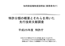 特許分類の概要とそれらを用いた 先行技術文献調査