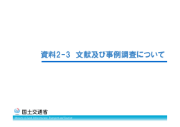 資料2-3 文献及び事例調査について