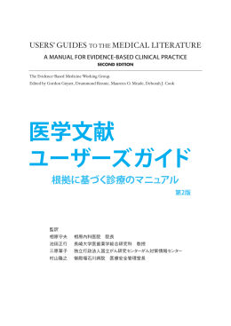 医学文献 ユーザーズガイド 根拠に基づく診療のマニュアル