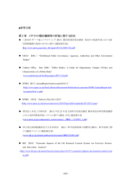 参考文献 第 2 章 イギリスの類似機関等の評価に関する状況