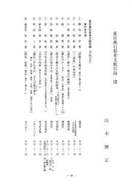 夏目漱石参考文献目録