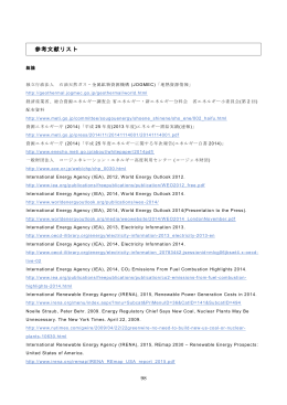 参考文献リスト - 自然エネルギー財団