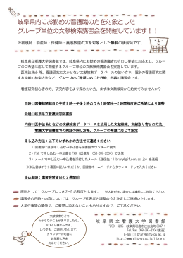 岐阜県内にお勤めの看護職の方を対象とした グループ単位の文献検索