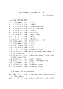 須坂市埋蔵文化財関係文献一覧