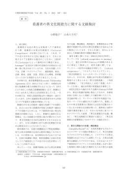 看護者の異文化間能力に関する文献検討