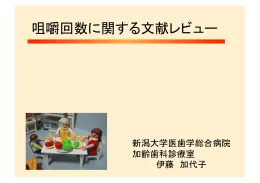 咀嚼回数に関する文献レビュー