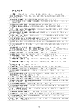 7 参考文献等