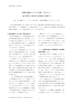 2015-01： 技術文献のマクロ分析（その1）