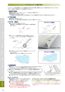 ナイスレイシート施工方法