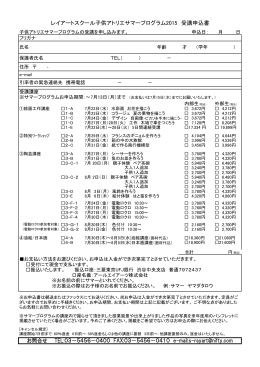 レイアートスクール子供アトリエサマープログラム2015 受講申込書