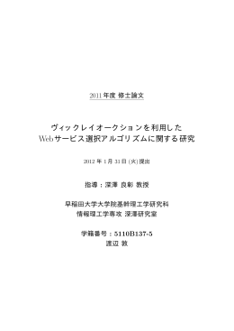 ヴィックレイオークションを利用した Webサービス選択アルゴリズム