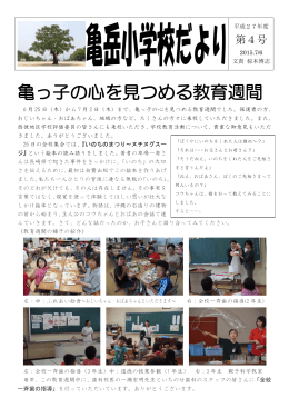 亀っ子の心を見つめる教育週間