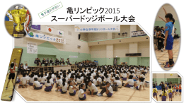 亀リンピック スーパードッジボール大会