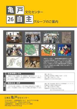 亀 26 自 主 戸文化センター グループのご案内
