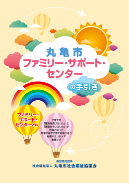 丸 亀 市 ファミリー・サポート・ センター