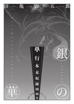 田 亀 源 五 郎