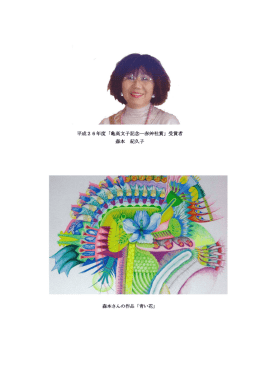 平成26年度「亀高文子記念―赤艸社賞」受賞者 森本 紀久子