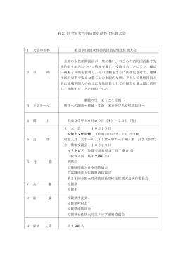 第 21 回全国女性消防団員活性化佐賀大会 6 主 催