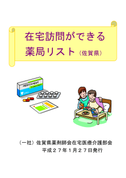 在宅訪問ができる 薬局リスト（佐賀県）