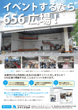 佐賀市の中心市街地にある656広場でイベントをしませんか？ 656広場で