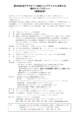 第10回グラスホパー全国ジュニアテニスin佐賀大会要項（PDF