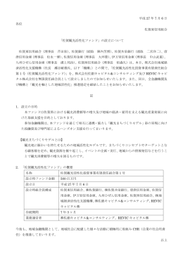 平成 27 年 7 月 6 日 各位 佐賀東信用組合 「佐賀観光活性化ファンド」の