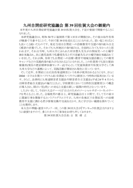 九州自閉症研究協議会 第 39 回佐賀大会の御案内