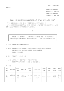 第19回佐賀県中学校英語教育研究大会（杵武・伊西大会）ご案内