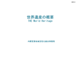 世界遺産の概要