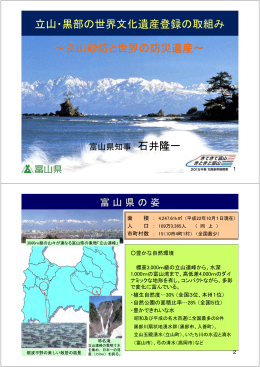 立山・黒部の世界文化遺産登録の取組み ～立山