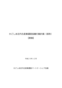 かごしま近代化産業遺産協働行動計画（仮称） 【素案】