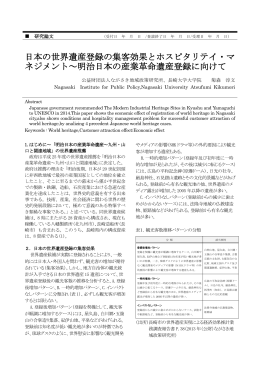 日本の世界遺産登録の集客効果とホスピタリテイ・マ ネジメント～明治