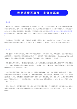 2015世界遺産写真展 - 世界遺産と総合学習の杜